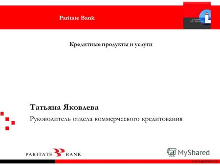 Paritate Bank www.paritate.ru Кредитные продукты и услуги Татьяна Яковлева Руководитель отдела коммерческого кредитования.