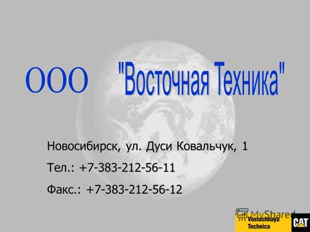 Новосибирск, ул. Дуси Ковальчук, 1 Тел.: +7-383-212-56-11 Факс.: +7-383-212-56-12.