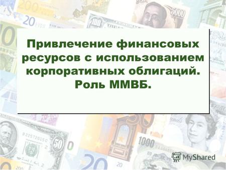 Привлечение финансовых ресурсов с использованием корпоративных облигаций. Роль ММВБ.
