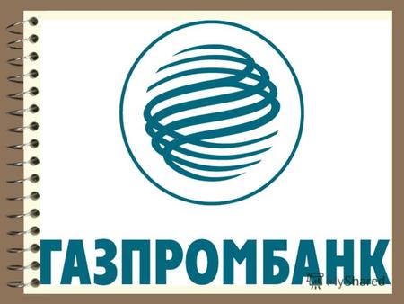 Финансирование АБ Газпромбанк (ЗАО) ДЗО ОАО РАО ЕЭС России в период реформы Во время этого доклада может возникнуть дискуссия с предложениями конкретных.