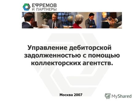 Управление дебиторской задолженностью с помощью коллекторских агентств. Москва 2007.