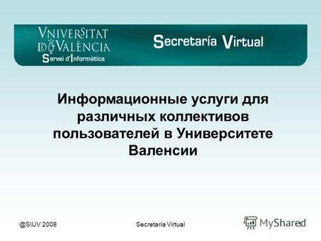 @SIUV 2008Secretaría Virtual1 Информационные услуги для различных коллективов пользователей в Университете Валенсии.