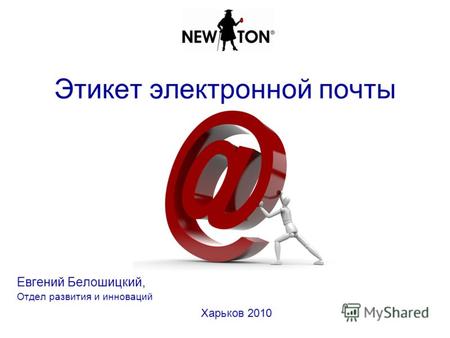 Этикет электронной почты Евгений Белошицкий, Отдел развития и инноваций Харьков 2010.