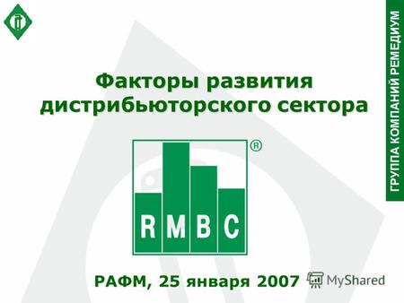 ГРУППА КОМПАНИЙ РЕМЕДИУМ Факторы развития дистрибьюторского сектора РАФМ, 25 января 2007.