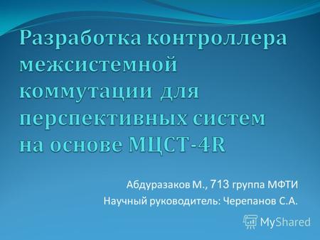 Абдуразаков М., 713 группа МФТИ Научный руководитель : Черепанов С. А.