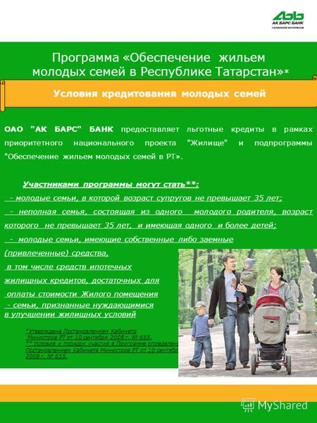 Программа «Обеспечение жильем молодых семей в Республике Татарстан» * ОАО АК БАРС БАНК предоставляет льготные кредиты в рамках приоритетного национального.