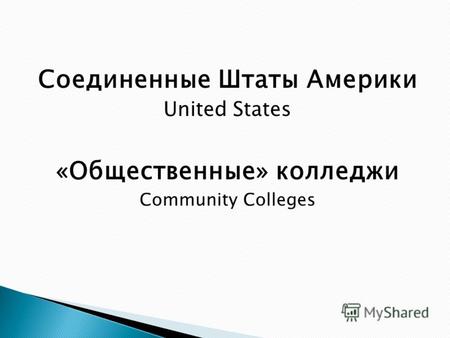 Соединенные Штаты Америки United States «Общественные» колледжи Community Colleges.