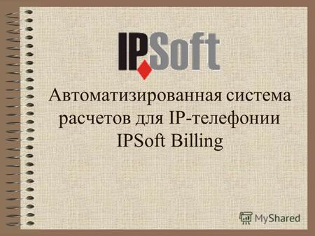 Автоматизированная система расчетов для IP-телефонии IPSoft Billing.