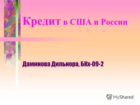 Кредит в США и России Даминова Дильнора, БКх-09-2.