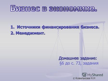Домашнее задание: §6 до с. 73, задания © Ковалькова Н.Н 1. Источники финансирования бизнеса. 2. Менеджмент.