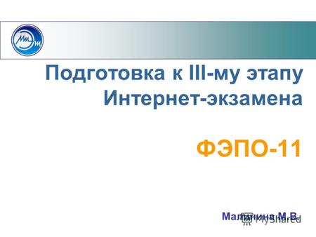 Подготовка к III-му этапу Интернет-экзамена ФЭПО-11 Малинина М.В.