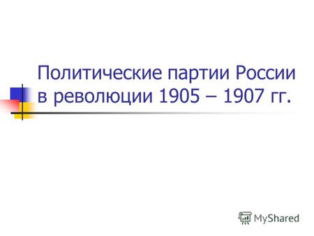 Политические партии России в революции 1905 – 1907 гг.