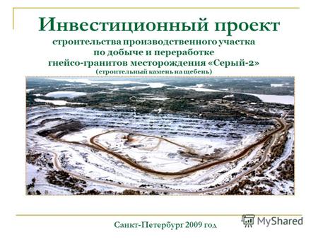 Инвестиционный проект Санкт-Петербург 2009 год строительства производственного участка по добыче и переработке гнейсо-гранитов месторождения «Серый-2»