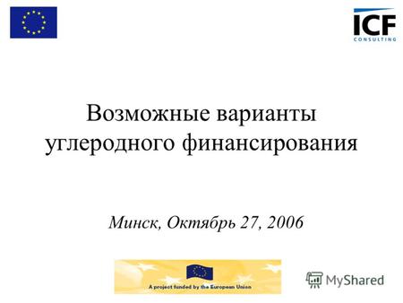 Возможные варианты углеродного финансирования Минск, Октябрь 27, 2006.