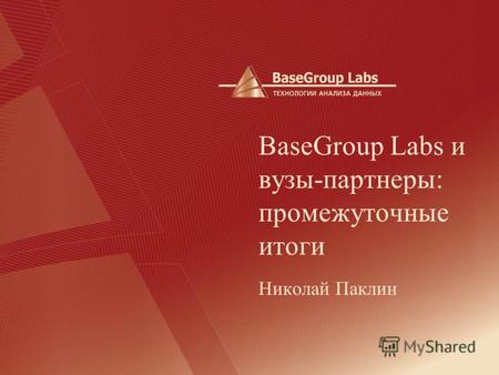BaseGroup Labs и вузы-партнеры: промежуточные итоги Николай Паклин.