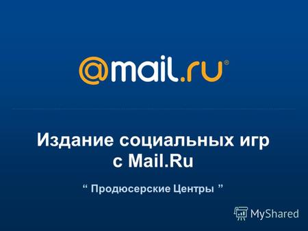 Издание социальных игр с Mail.Ru Продюсерские Центры.