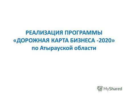 РЕАЛИЗАЦИЯ ПРОГРАММЫ «ДОРОЖНАЯ КАРТА БИЗНЕСА -2020» по Атырауской области.