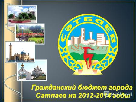 1 Гражданский бюджет города Сатпаев на 2012-2014 годы.