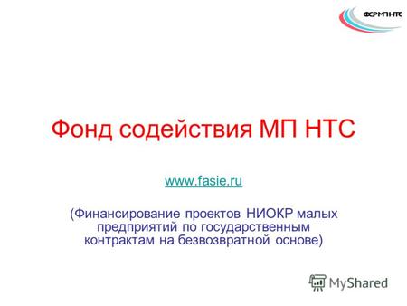 Фонд содействия МП НТС www.fasie.ru (Финансирование проектов НИОКР малых предприятий по государственным контрактам на безвозвратной основе)
