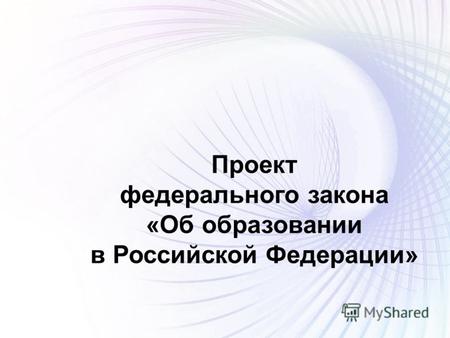 Проект федерального закона «Об образовании в Российской Федерации»