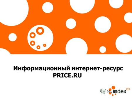Информационный интернет-ресурс PRICE.RU. 2 Справка: PRICE.RU – это один из самых популярных сервисов по поиску товаров в России. PRICE.RU был создан компанией.