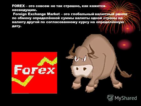 FOREX – это совсем не так страшно, как кажется несведущим. Foreign Exchange Market – это глобальный валютный рынок по обмену определённой суммы валюты.