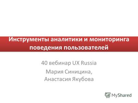 Инструменты аналитики и мониторинга поведения пользователей 40 вебинар UX Russia Мария Синицина, Анастасия Якубова.