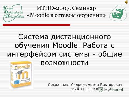 Система дистанционного обучения Moodle. Работа с интерфейсом системы - общие возможности ИТНО-2007. Семинар «Moodle в сетевом обучении» Докладчик: Андреев.