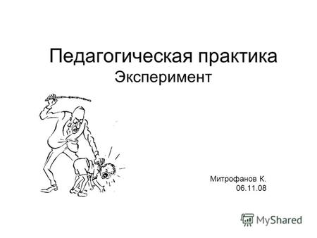 Педагогическая практика Эксперимент Митрофанов К. 06.11.08.