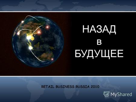 НАЗАД в БУДУЩЕЕ RETAIL BUSINESS RUSSIA 2010. текущая ситуация Прогноз объема рынка DIY Source: AIA forecast based on macro forecast Рынок DIY имеет четкую.