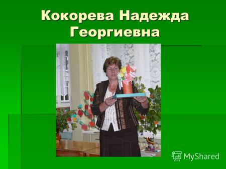 Кокорева Надежда Георгиевна. Родилась 24 марта 1961 года в деревне Волосово Клинского района Московской области. Родители всю жизнь проработали в сельском.