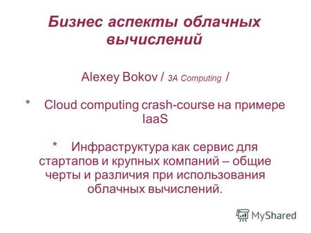 Бизнес аспекты облачных вычислений Alexey Bokov / 3A Computing / * Сloud computing crash-course на примере IaaS * Инфраструктура как сервис для стартапов.