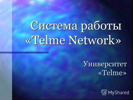 Cистема работы «Telme Network» Университет «Telme»