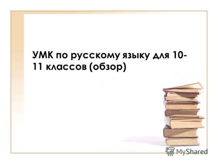 УМК по русскому языку для 10- 11 классов (обзор).