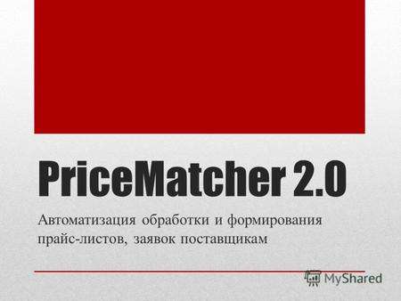 PriceMatcher 2.0 Автоматизация обработки и формирования прайс-листов, заявок поставщикам.