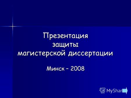Презентация защиты магистерской диссертации Минск – 2008.