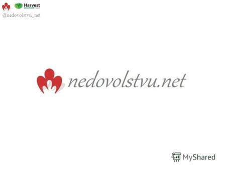 @nedovolstvu_net. О чем проект? Место для коллективного обсуждения проблем, поиска решений и воплощения решения в жизнь @nedovolstvu_net.