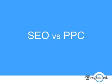 SEO vs PPC Pay Per Click реклама SEO оптимизация на уеб сайт.