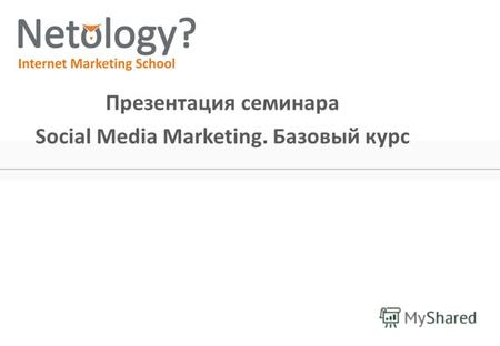 Презентация семинара Social Media Marketing. Базовый курс.