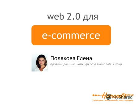 E-commerce web 2.0 для Полякова Елена проектировщик интерфейсов HumanoIT Group.