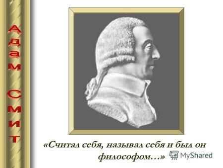 «Считал себя, называл себя и был он философом…». 5 июня 1723 года в Киркалди (Шотландия) в семье таможенного чиновника родился Адам Смит.