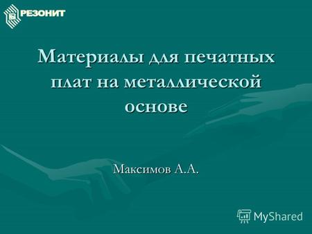 Материалы для печатных плат на металлической основе Максимов А.А.