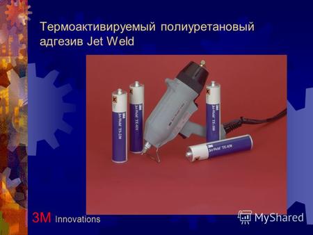 Термоактивируемый полиуретановый адгезив Jet Weld 3М Innovations.