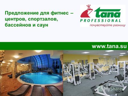 Предложение для фитнес – центров, спортзалов, бассейнов и саун www.tana.su.