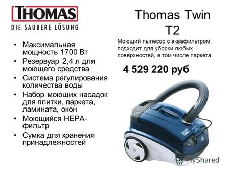 Thomas Twin T2 Максимальная мощность 1700 Вт Резервуар 2,4 л для моющего средства Система регулирования количества воды Набор моющих насадок для плитки,