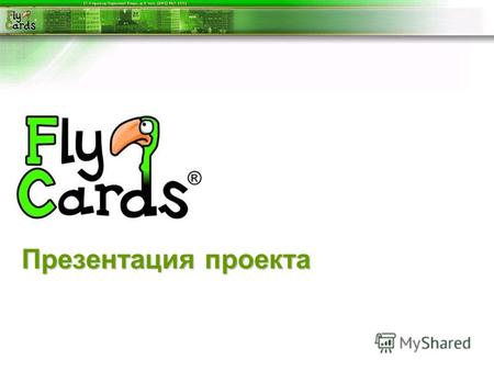 Презентация проекта. Fly Cards: о проекте Суть проекта Fly Cards – изготовление и распространение рекламных открыток по сети специальных стендов, которые.