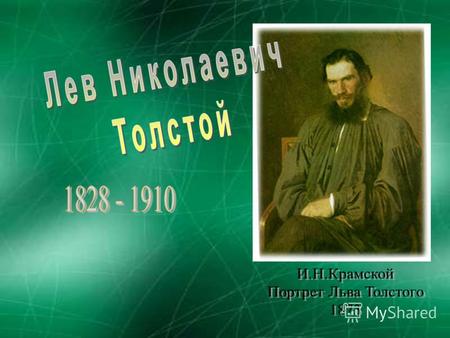 Десять лет спустя, после гибели М. Лермонтова, на 23-м году жизни Л. Н. Толстой добровольно приезжает на Северный Кавказ с братом Николаем Николаевичем.