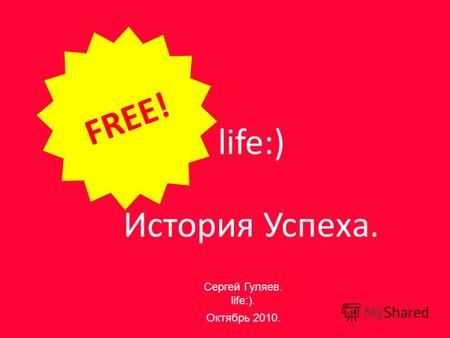 Life:) История Успеха. FREE! Сергей Гуляев. life:). Октябрь 2010.
