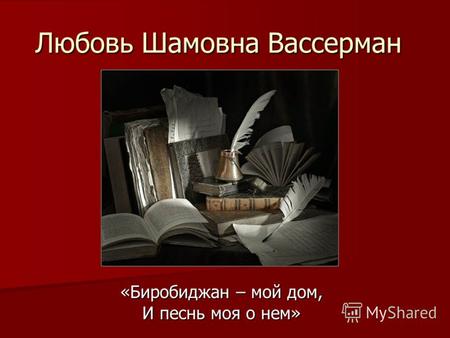 Любовь Шамовна Вассерман «Биробиджан – мой дом, И песнь моя о нем»
