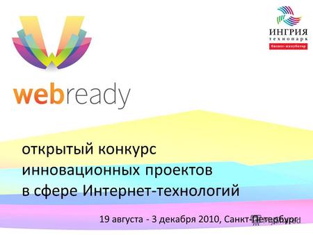 Открытый конкурс инновационных проектов в сфере Интернет-технологий 19 августа - 3 декабря 2010, Санкт-Петербург.